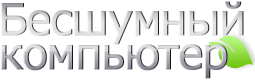 Logo: Бесшумный компьютер